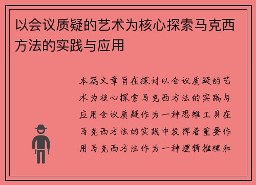 以会议质疑的艺术为核心探索马克西方法的实践与应用 以会议质疑的艺术为核心探索马克西方法的实践与应用