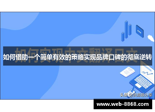如何借助一个简单有效的策略实现品牌口碑的彻底逆转 如何借助一个简单有效的策略实现品牌口碑的彻底逆转