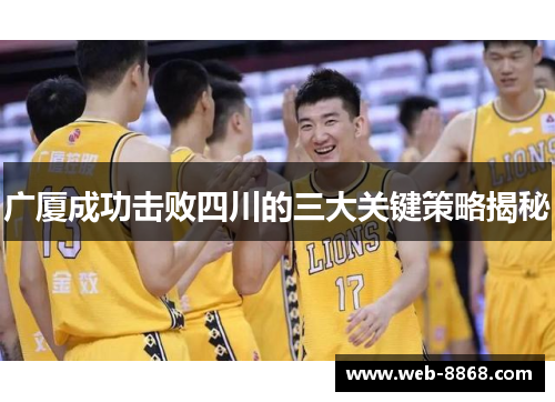 广厦成功击败四川的三大关键策略揭秘