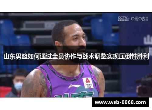 山东男篮如何通过全员协作与战术调整实现压倒性胜利