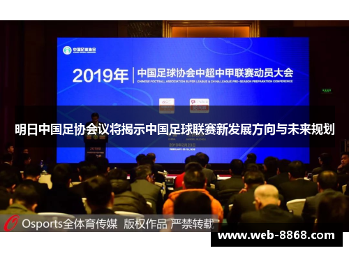 明日中国足协会议将揭示中国足球联赛新发展方向与未来规划