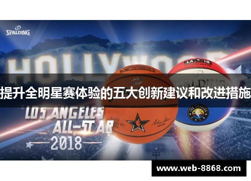 提升全明星赛体验的五大创新建议和改进措施