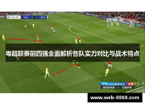 粤超联赛前四强全面解析各队实力对比与战术特点