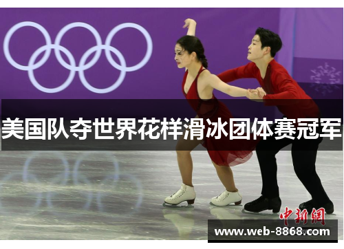 美国队夺世界花样滑冰团体赛冠军 美国队夺世界花样滑冰团体赛冠军