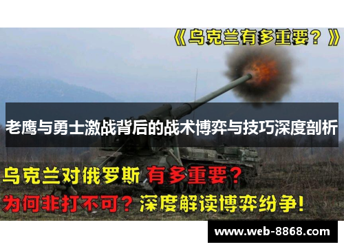 老鹰与勇士激战背后的战术博弈与技巧深度剖析