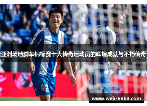 亚洲场地脚车锦标赛十大传奇运动员的辉煌成就与不朽传奇