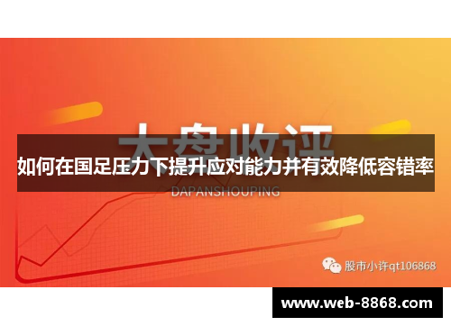 如何在国足压力下提升应对能力并有效降低容错率