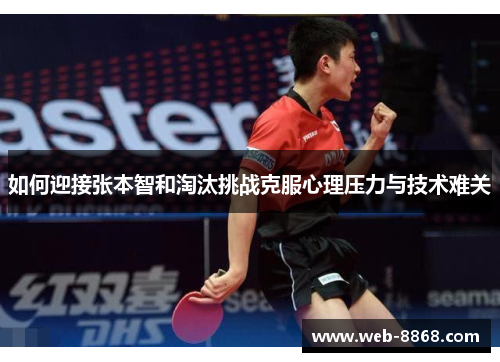 如何迎接张本智和淘汰挑战克服心理压力与技术难关 如何迎接张本智和淘汰挑战克服心理压力与技术难关