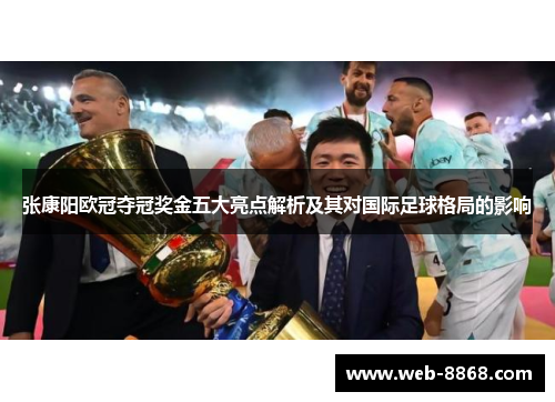张康阳欧冠夺冠奖金五大亮点解析及其对国际足球格局的影响