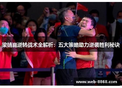 梁靖崑逆转战术全解析：五大策略助力逆袭胜利秘诀