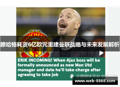 滕哈格耗资6亿欧元重建曼联战略与未来发展解析 滕哈格耗资6亿欧元重建曼联战略与未来发展解析