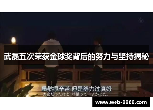 武磊五次荣获金球奖背后的努力与坚持揭秘 武磊五次荣获金球奖背后的努力与坚持揭秘