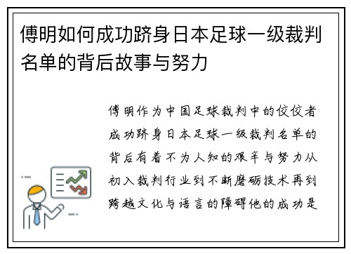傅明如何成功跻身日本足球一级裁判名单的背后故事与努力