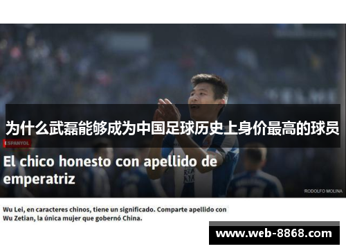 为什么武磊能够成为中国足球历史上身价最高的球员 为什么武磊能够成为中国足球历史上身价最高的球员