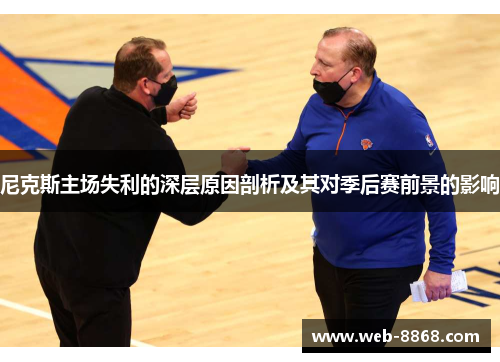 尼克斯主场失利的深层原因剖析及其对季后赛前景的影响