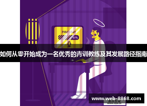 如何从零开始成为一名优秀的青训教练及其发展路径指南