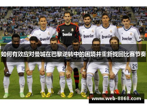 如何有效应对曼城在巴黎逆转中的困境并重新找回比赛节奏