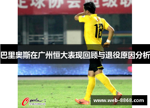 巴里奥斯在广州恒大表现回顾与退役原因分析