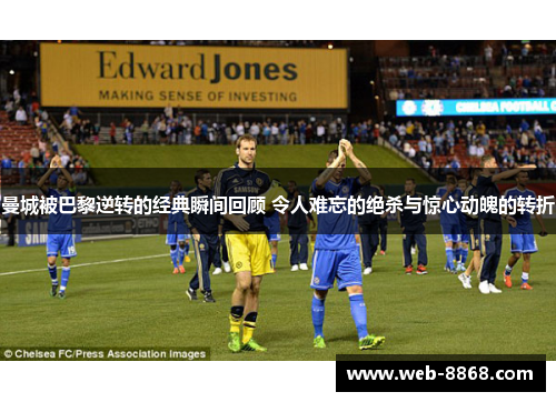 曼城被巴黎逆转的经典瞬间回顾 令人难忘的绝杀与惊心动魄的转折