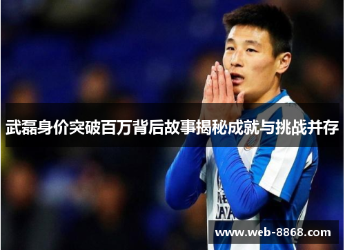 武磊身价突破百万背后故事揭秘成就与挑战并存 武磊身价突破百万背后故事揭秘成就与挑战并存