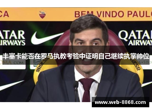 丰塞卡能否在罗马执教考验中证明自己继续执掌帅位