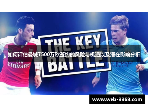 如何评估曼城7500万欧签约的风险与机遇以及潜在影响分析