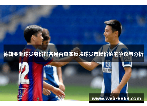德转亚洲球员身价排名是否真实反映球员市场价值的争议与分析