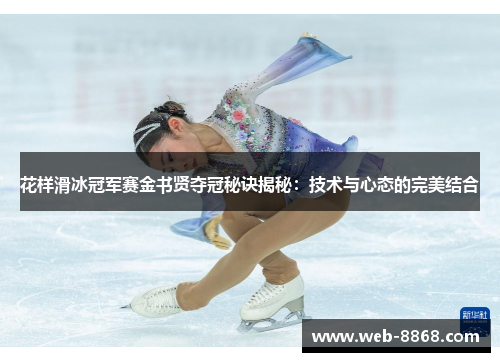 花样滑冰冠军赛金书贤夺冠秘诀揭秘：技术与心态的完美结合