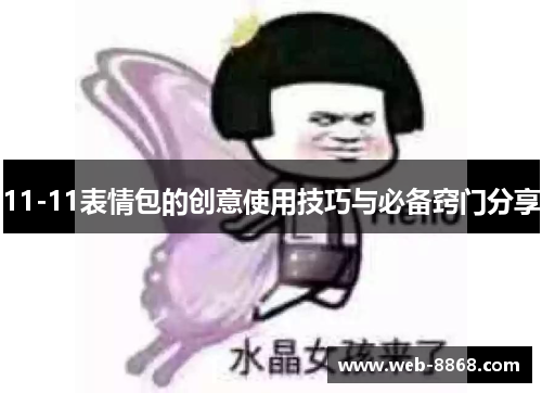 11-11表情包的创意使用技巧与必备窍门分享 11-11表情包的创意使用技巧与必备窍门分享