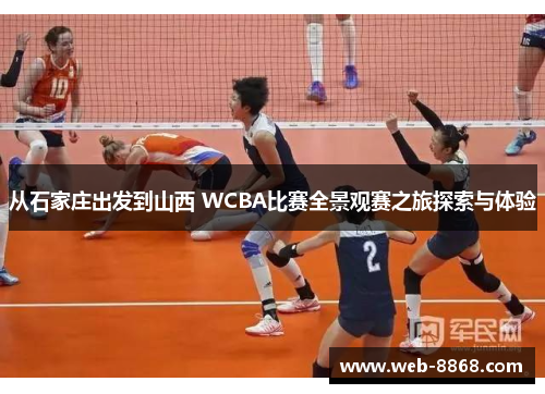 从石家庄出发到山西 WCBA比赛全景观赛之旅探索与体验
