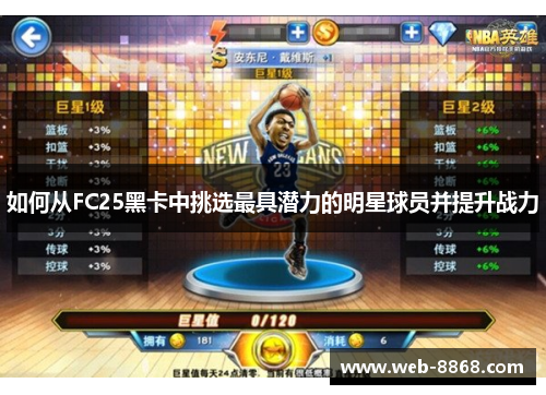 如何从FC25黑卡中挑选最具潜力的明星球员并提升战力