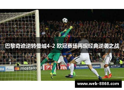 巴黎奇迹逆转曼城4-2 欧冠赛场再现经典逆袭之战