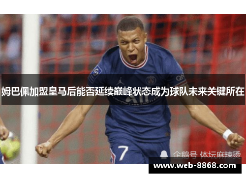 姆巴佩加盟皇马后能否延续巅峰状态成为球队未来关键所在