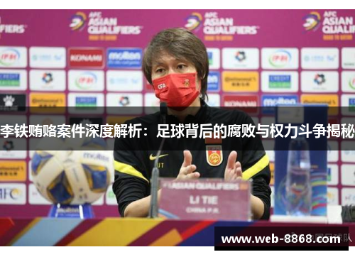 李铁贿赂案件深度解析:足球背后的腐败与权力斗争揭秘 李铁贿赂案件深度解析:足球背后的腐败与权力斗争揭秘