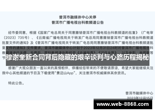 穆谢奎新合同背后隐藏的艰辛谈判与心路历程揭秘