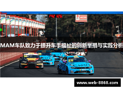MAM车队致力于提升车手福祉的创新举措与实践分析