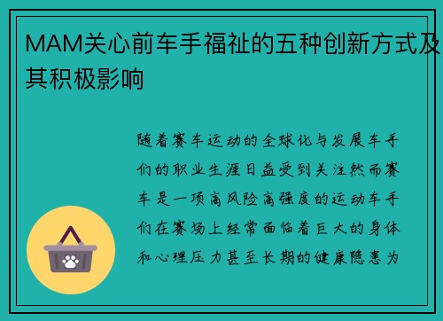 MAM关心前车手福祉的五种创新方式及其积极影响