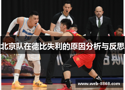 北京队在德比失利的原因分析与反思 北京队在德比失利的原因分析与反思