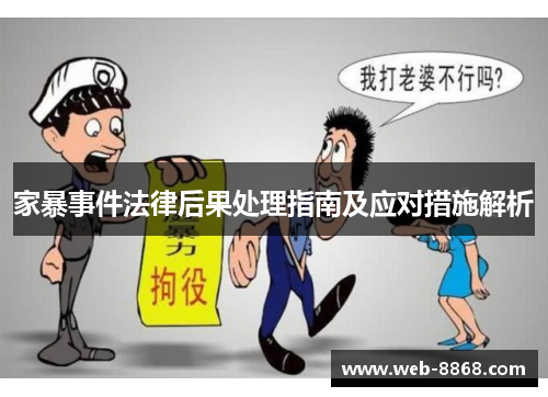 家暴事件法律后果处理指南及应对措施解析 家暴事件法律后果处理指南及应对措施解析