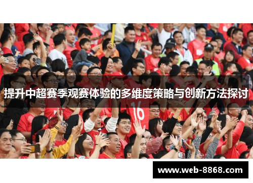 提升中超赛季观赛体验的多维度策略与创新方法探讨 提升中超赛季观赛体验的多维度策略与创新方法探讨
