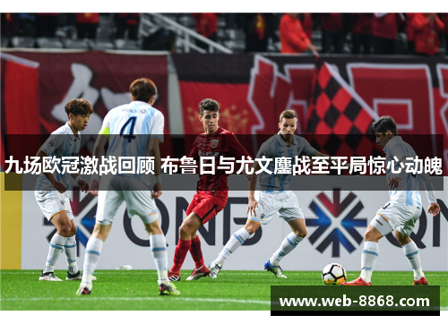 九场欧冠激战回顾 布鲁日与尤文鏖战至平局惊心动魄