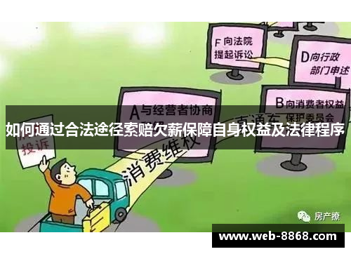 如何通过合法途径索赔欠薪保障自身权益及法律程序 如何通过合法途径索赔欠薪保障自身权益及法律程序