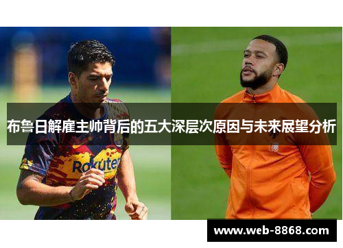 布鲁日解雇主帅背后的五大深层次原因与未来展望分析