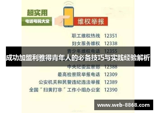 成功加盟利雅得青年人的必备技巧与实践经验解析 成功加盟利雅得青年人的必备技巧与实践经验解析