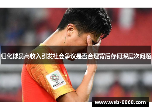 归化球员高收入引发社会争议是否合理背后存何深层次问题 归化球员高收入引发社会争议是否合理背后存何深层次问题