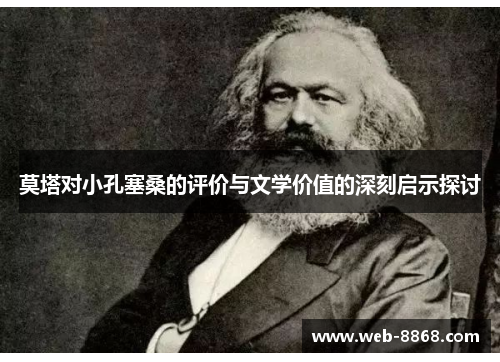 莫塔对小孔塞桑的评价与文学价值的深刻启示探讨