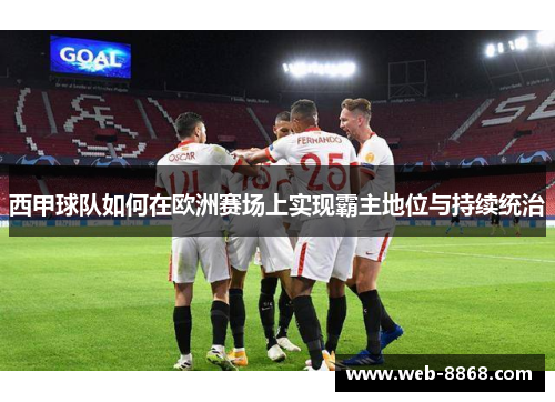 西甲球队如何在欧洲赛场上实现霸主地位与持续统治