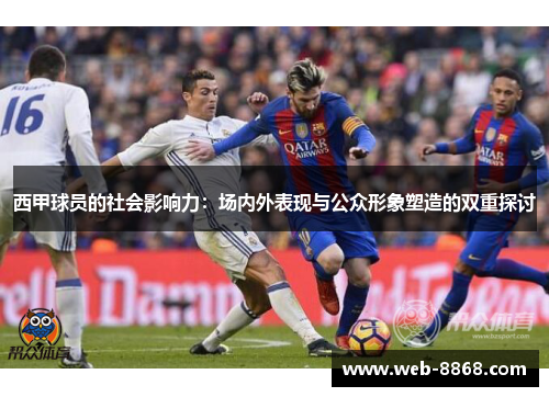 西甲球员的社会影响力:场内外表现与公众形象塑造的双重探讨 西甲球员的社会影响力:场内外表现与公众形象塑造的双重探讨