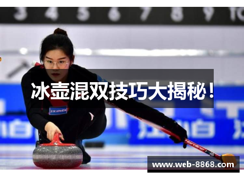 冰壶混双技巧大揭秘! 冰壶混双技巧大揭秘!