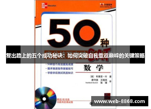复出路上的五个成功秘诀:如何突破自我重返巅峰的关键策略 复出路上的五个成功秘诀:如何突破自我重返巅峰的关键策略